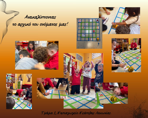 Ανακαλύπτοντας  το αρχικό του ονόματος μας!